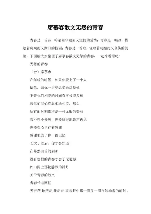 席慕容散文无怨的青春