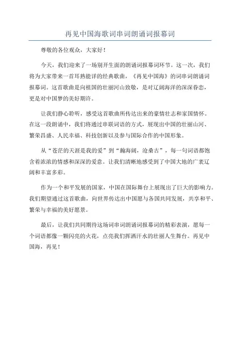 再见中国海歌词串词朗诵词报幕词