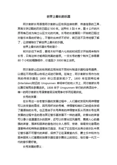 世界上最长的乐器
