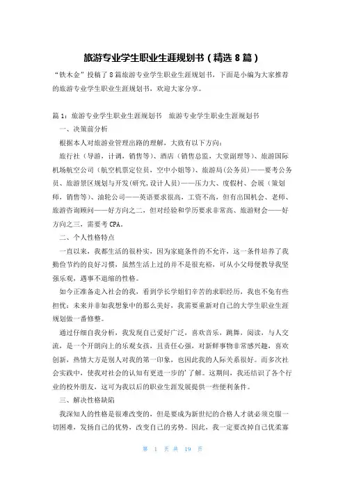 旅游专业学生职业生涯规划书(精选8篇)
