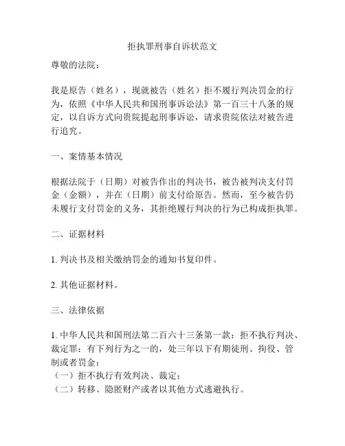 拒执罪刑事自诉状范文