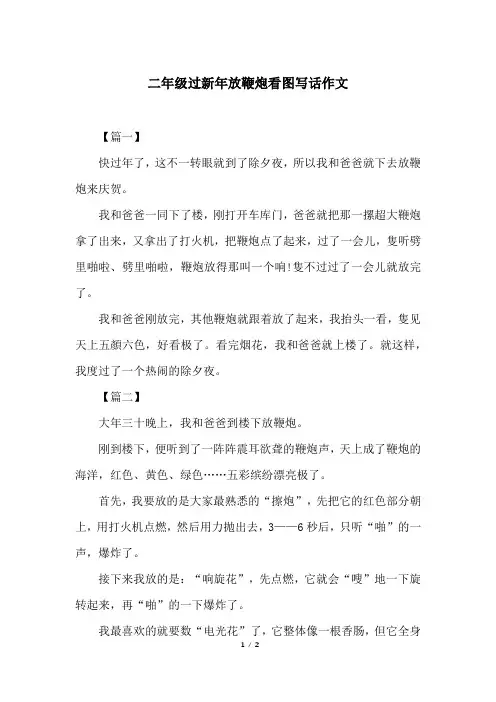二年级过新年放鞭炮看图写话作文