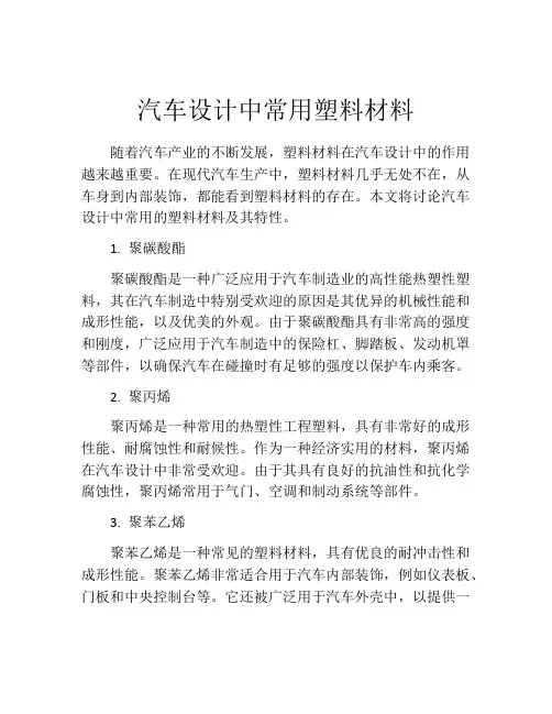 汽车设计中常用塑料材料