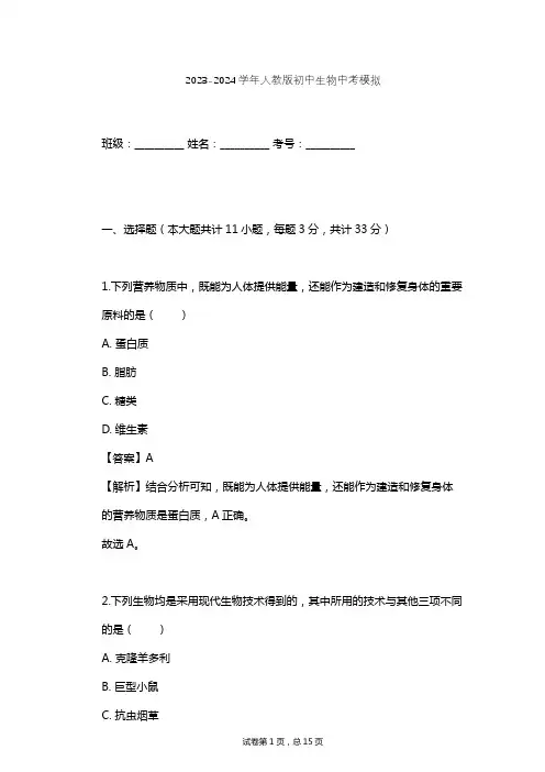 2023-2024学年初中生物人教版中考模拟习题及解析