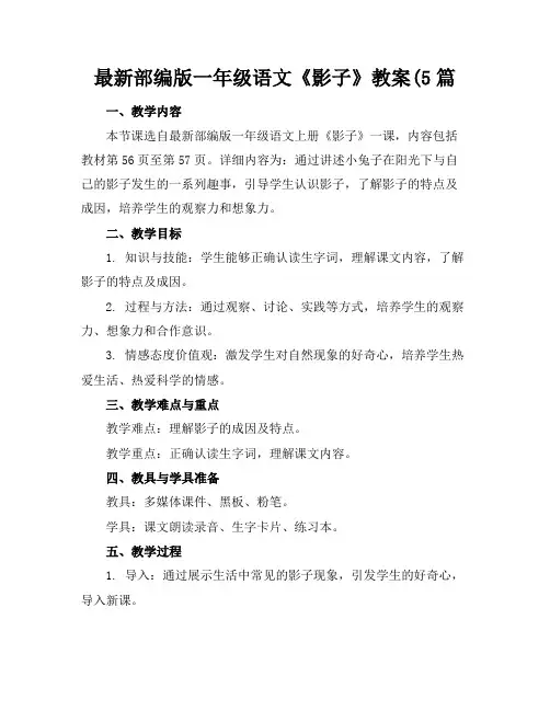 最新部编版一年级语文《影子》教案(5篇