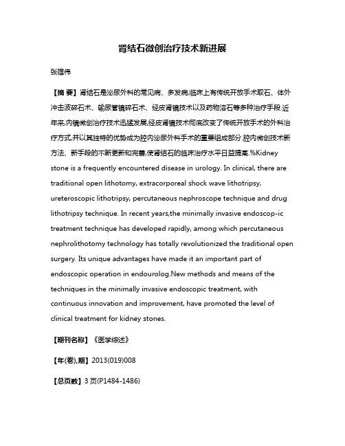 肾结石微创治疗技术新进展