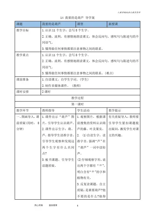 统编版二年级语文上册14我要的是葫芦 导学案