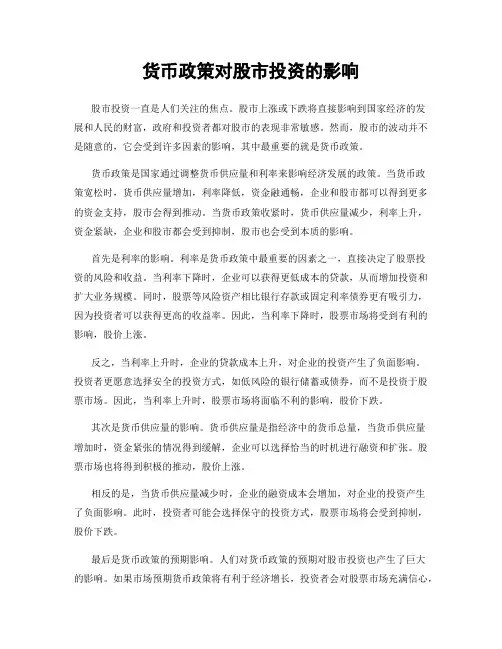 货币政策对股市投资的影响