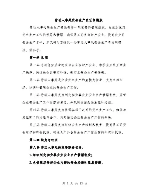 劳动人事处安全生产责任制模版（四篇）