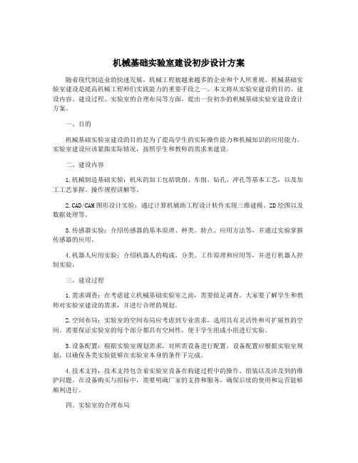 机械基础实验室建设初步设计方案