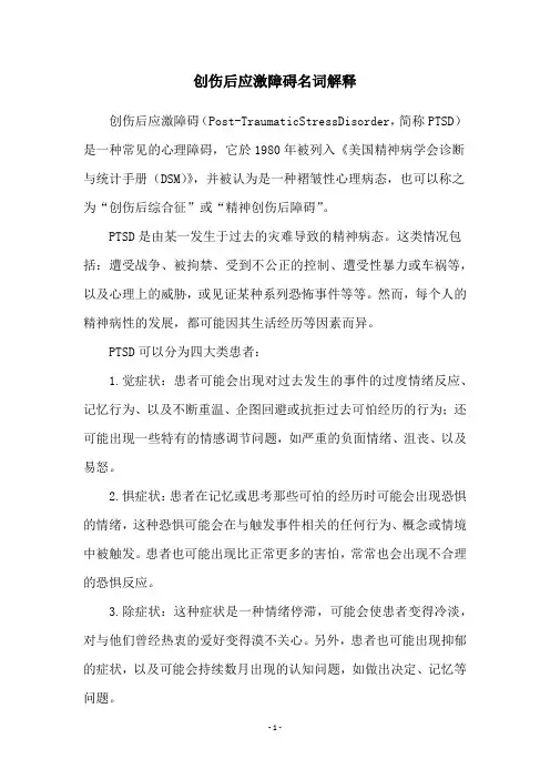 创伤后应激障碍名词解释