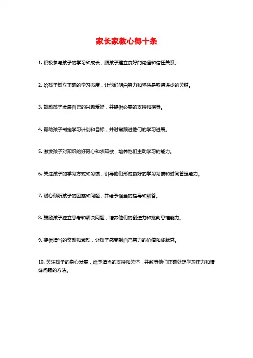 家长家教心得十条