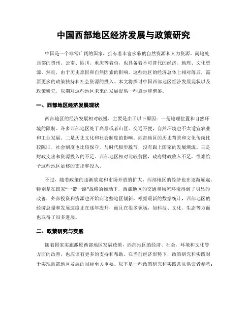中国西部地区经济发展与政策研究