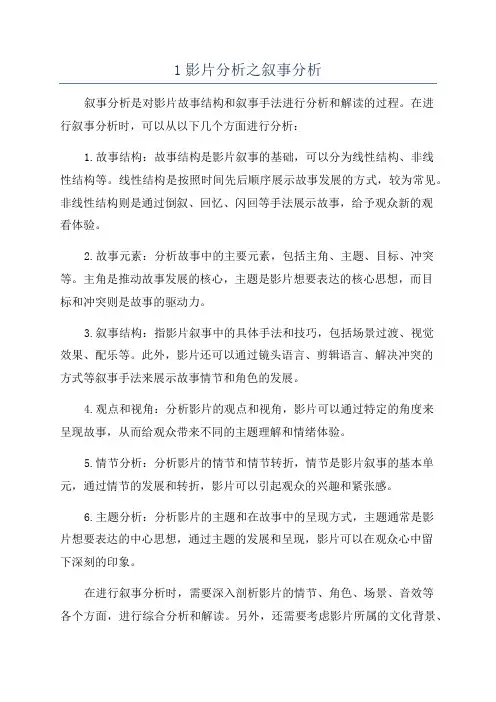 1影片分析之叙事分析