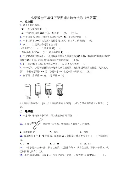 小学数学三年级下学期期末综合试卷(带答案)