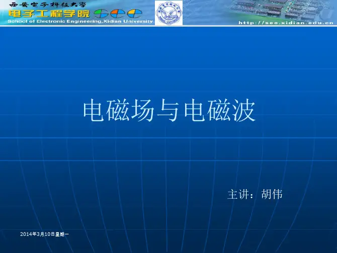 电磁场与电磁波(西安电子科技大学PPT)