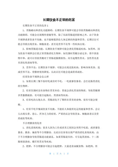 长期饮食不正常的危害