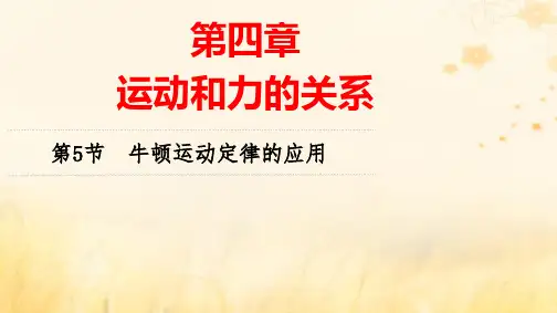 新教材高中物理第4章运动和力的关系第5节牛顿运动定律的应用pptx课件新人教版必修第一册