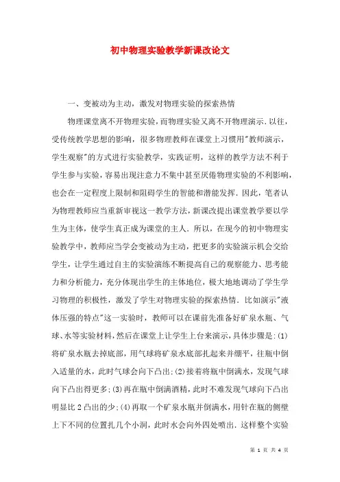 初中物理实验教学新课改论文