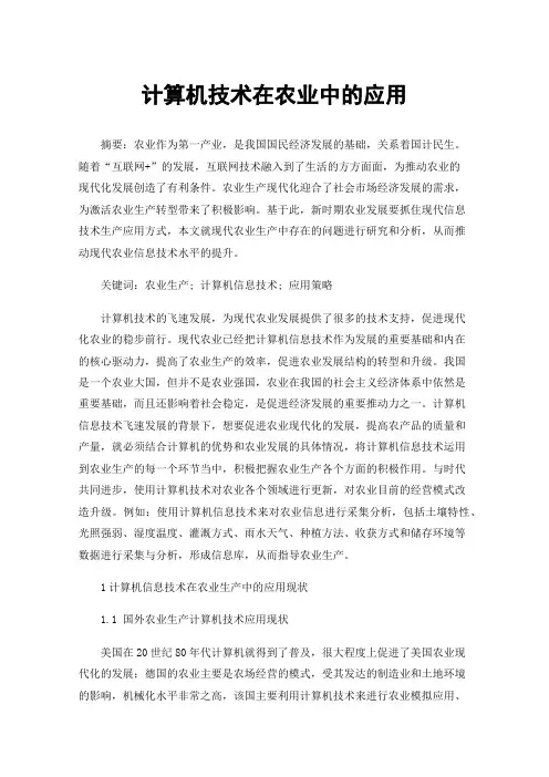 计算机技术在农业中的应用