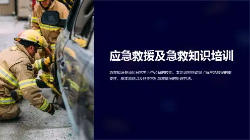 应急救援及急救知识培训