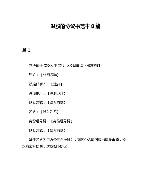 退股的协议书范本8篇