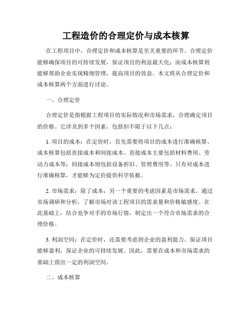 工程造价的合理定价与成本核算