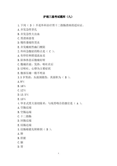 护理三基考试题库(九)(含答案)