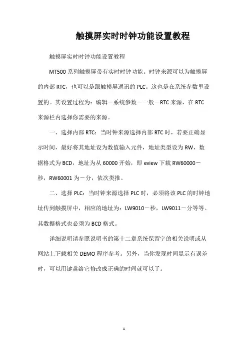 触摸屏实时时钟功能设置教程