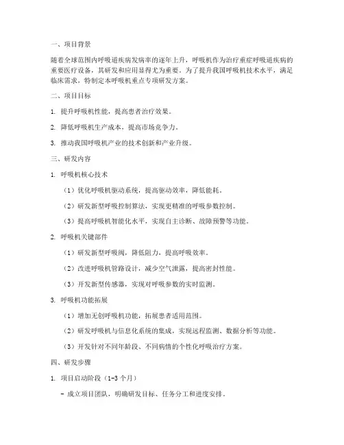 呼吸机重点专项研发方案