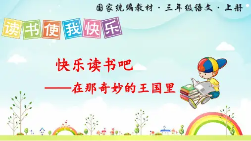 部编版三年级语文上册《快乐读书吧》优质课件