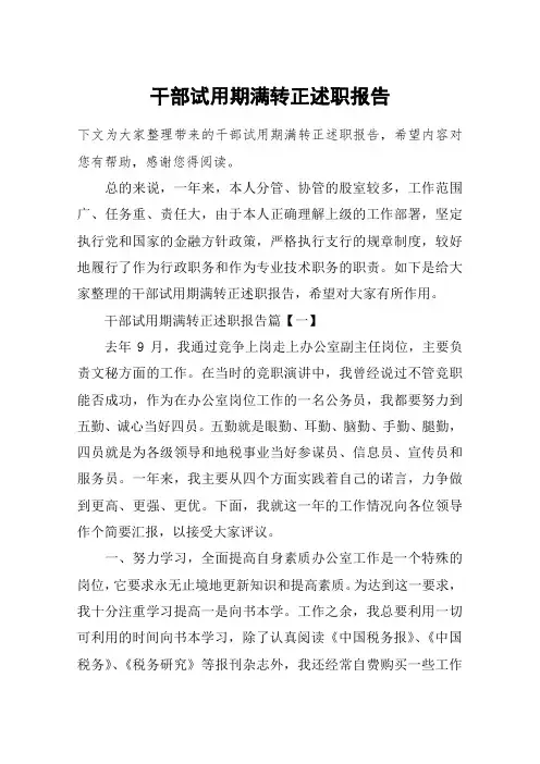 干部试用期满转正述职报告