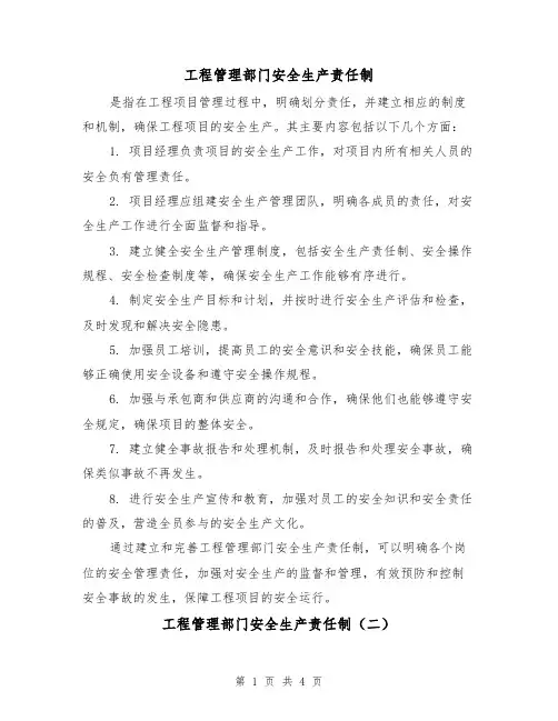 工程管理部门安全生产责任制（四篇）
