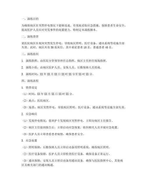 病区突然停电应急预案演练脚本