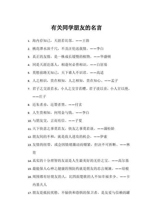 有关同学朋友的名言
