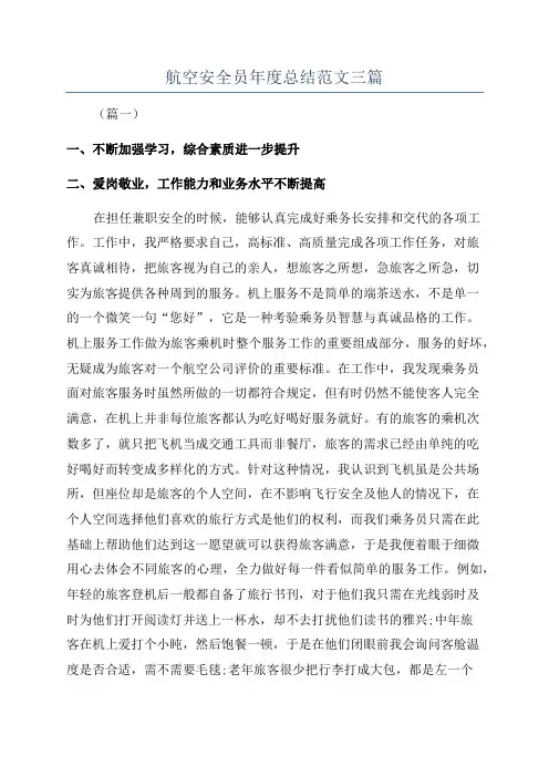 航空安全员年度总结范文三篇
