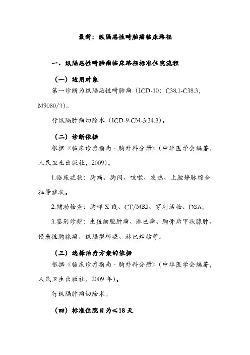 最新：纵隔恶性畸胎瘤临床路径