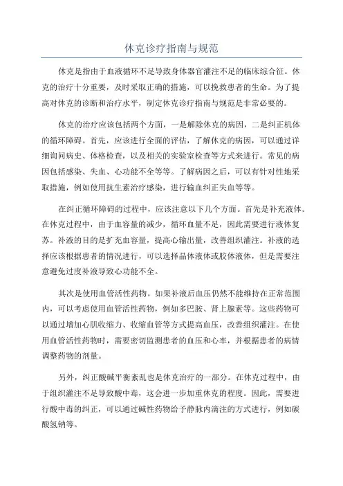 休克诊疗指南与规范