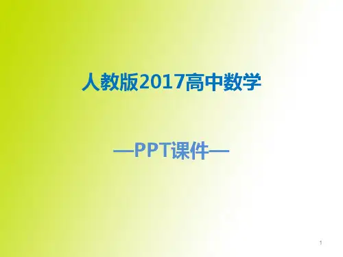 人教版2017高中数学选修四2.1.3参数方程和普通方程的互化课件(另)