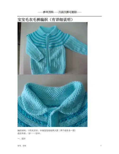 宝宝毛衣毛裤编织[参考内容]