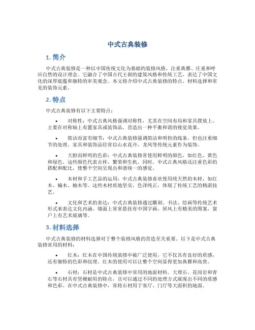 中式古典装修