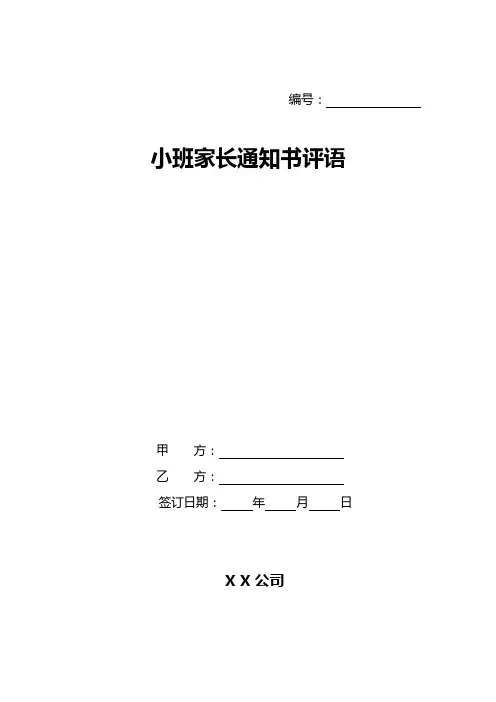 小班家长通知书评语