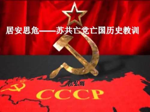 苏共亡党历史教训ppt课件
