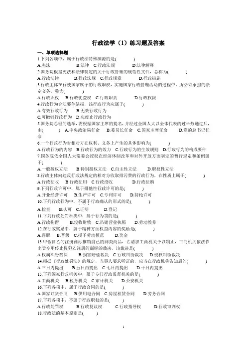 行政法学(1)练习题及答案.