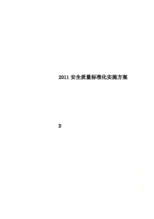 2011安全质量标准化实施方案