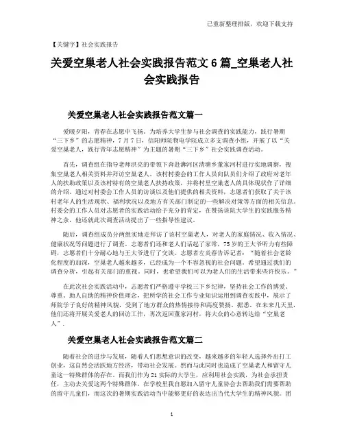 【社会实践报告】关爱空巢老人社会实践报告范文6篇_空巢老人社会实践报告