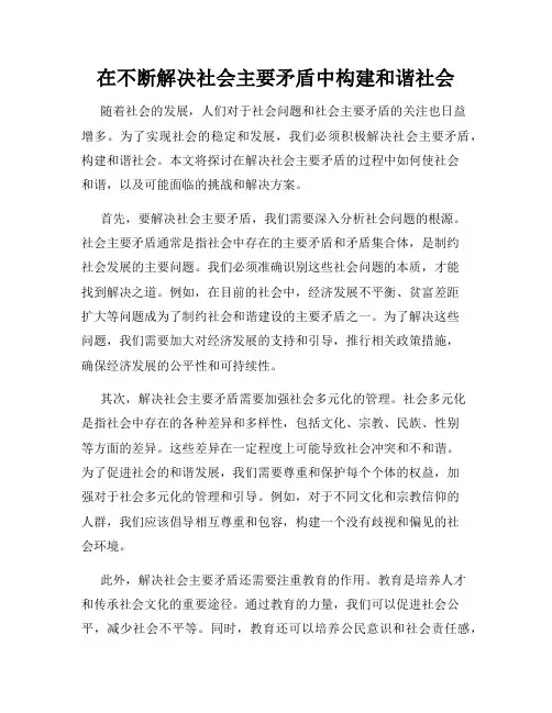 在不断解决社会主要矛盾中构建和谐社会