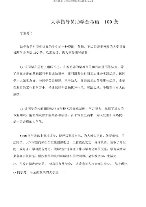 (学生评语)大学辅导员助学金评语100条