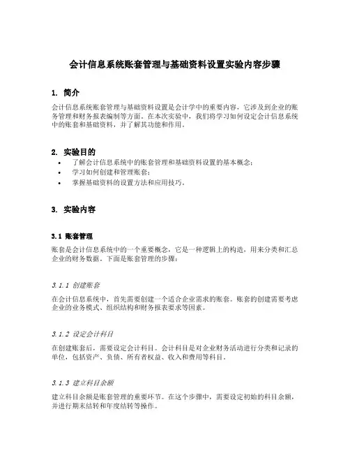 会计信息系统账套管理与基础资料设置实验内容步骤