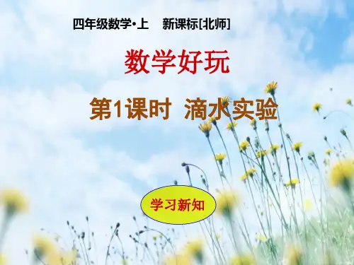 数学四年级上册：数学好玩《滴水实验》ppt课件(1)